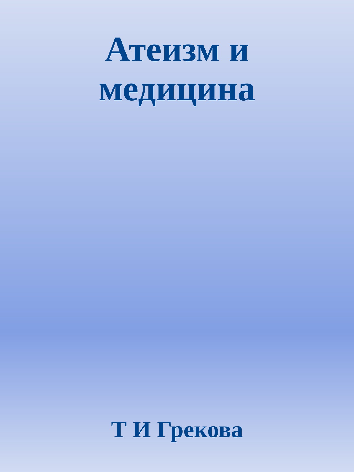 Атеизм и медицина