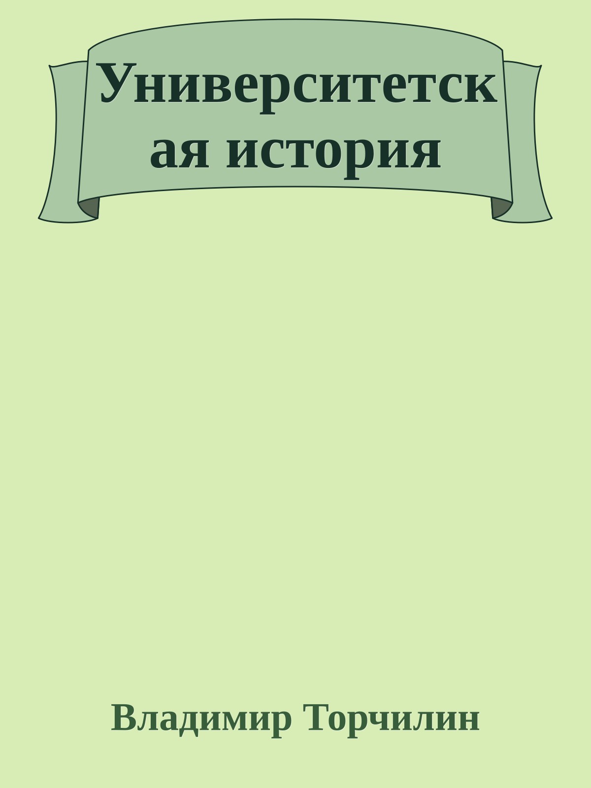 Университетская история
