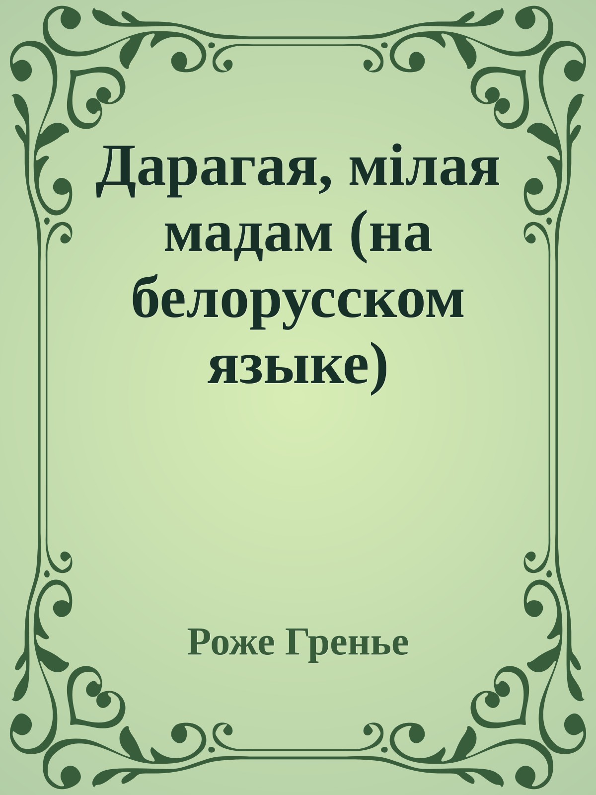 Дарагая, мiлая мадам (на белорусском языке)