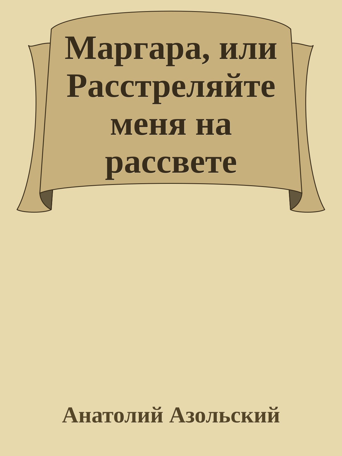 Маргара, или Расстреляйте меня на рассвете