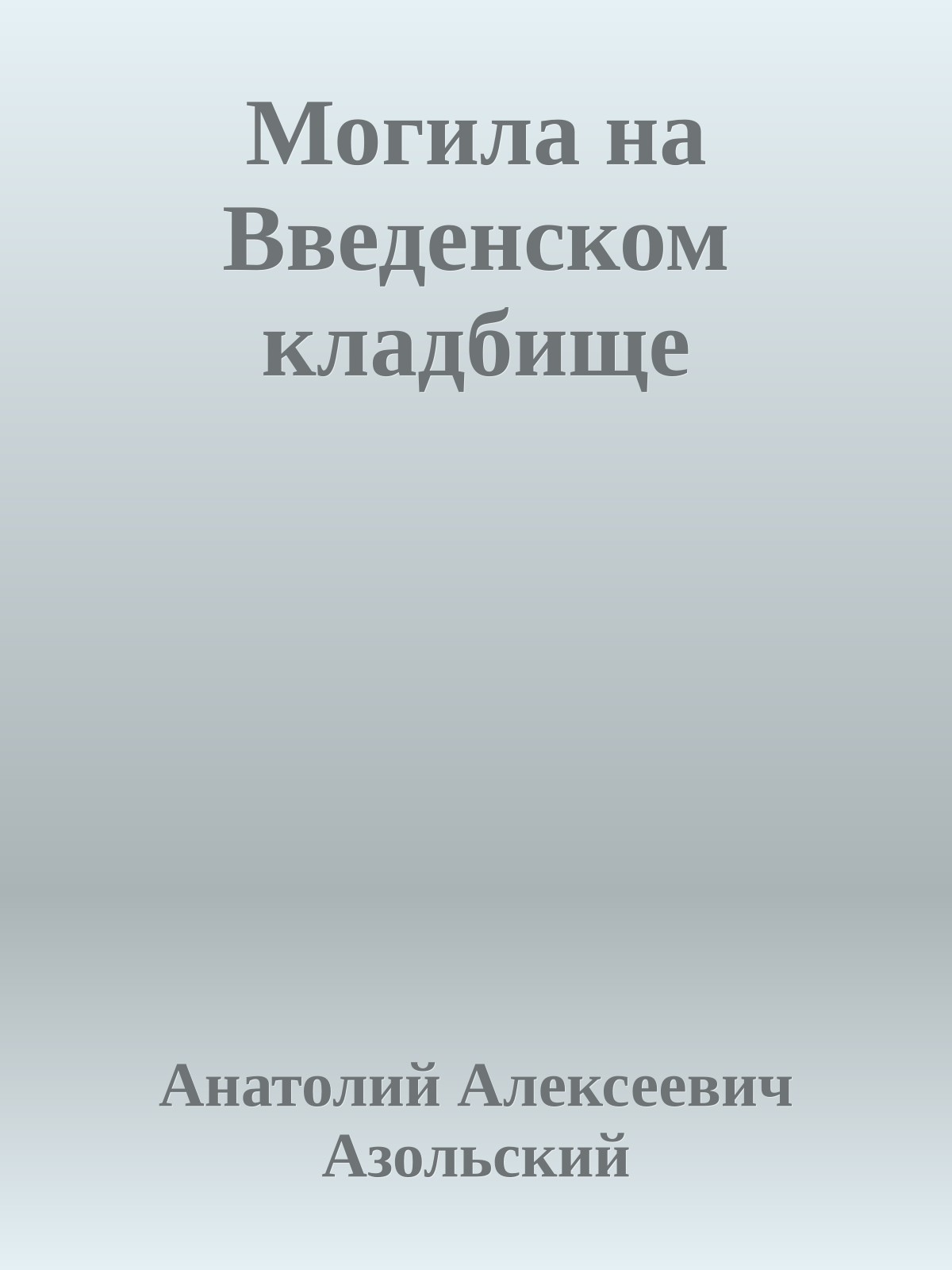 Могила на Введенском кладбище