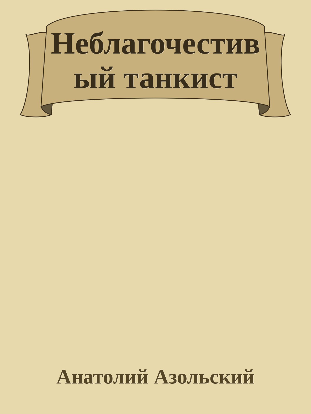 Неблагочестивый танкист