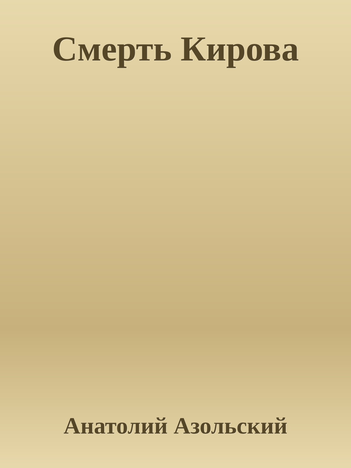 Смерть Кирова