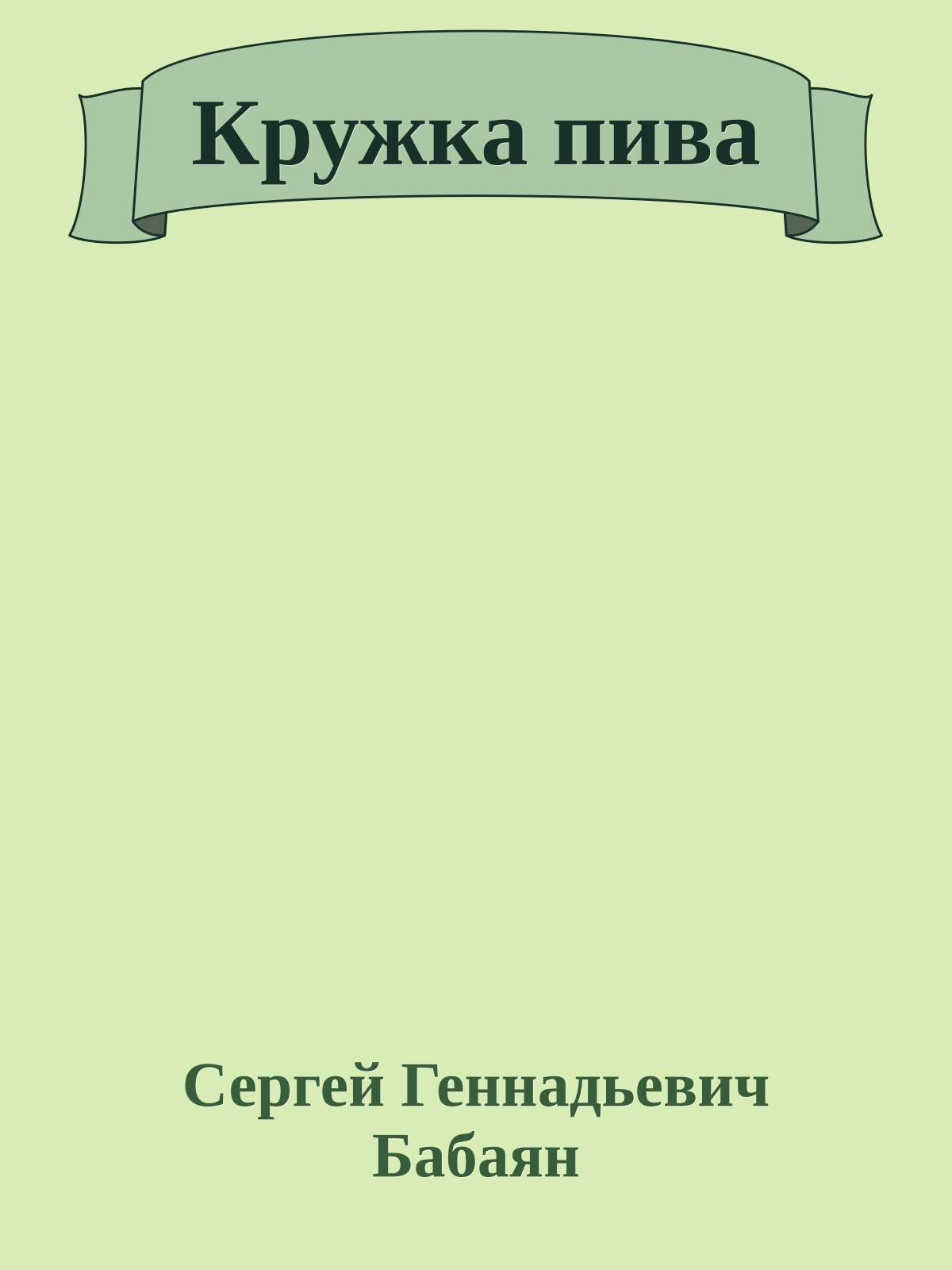 Кружка пива