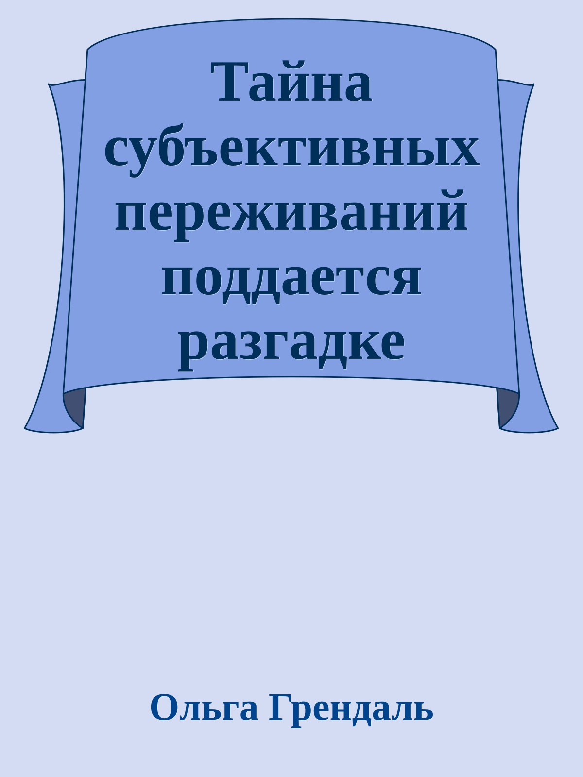 Тайна субъективных переживаний поддается разгадке
