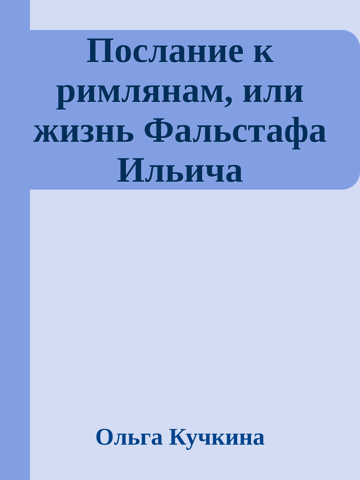 Послание к римлянам, или жизнь Фальстафа Ильича