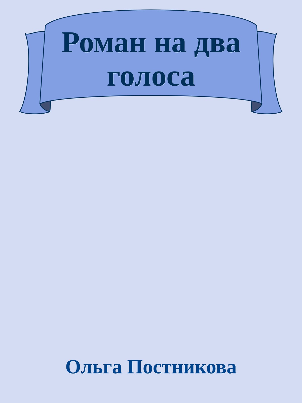 Роман на два голоса