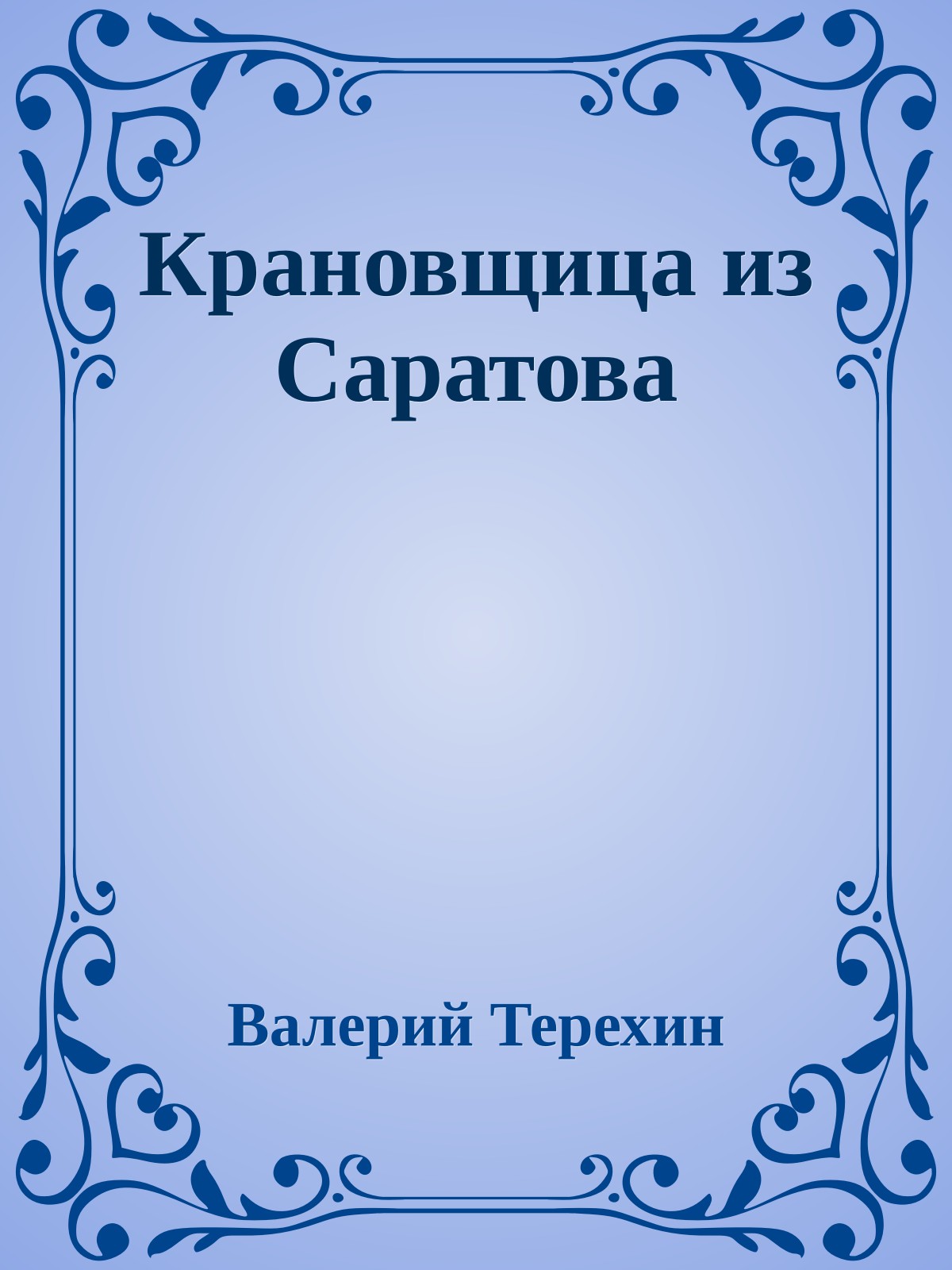 Крановщица из Саратова