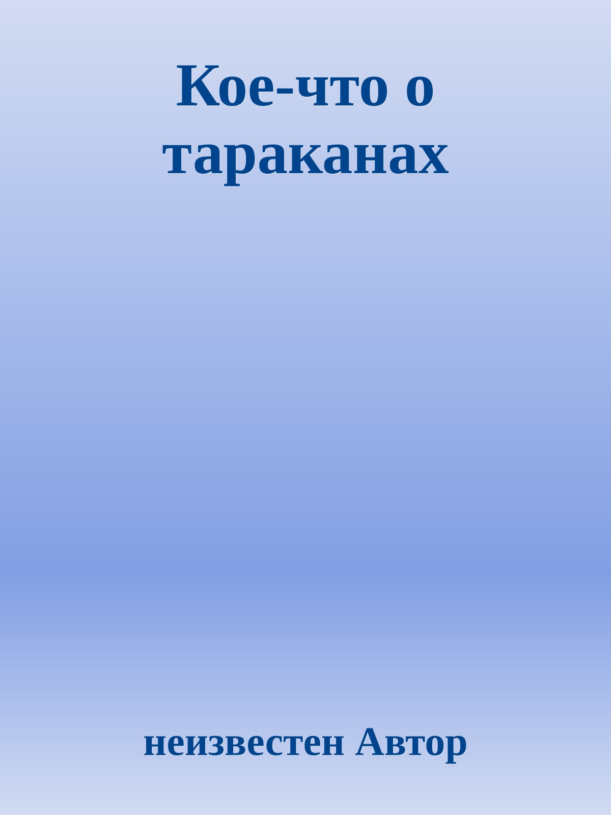 Кое-что о тараканах