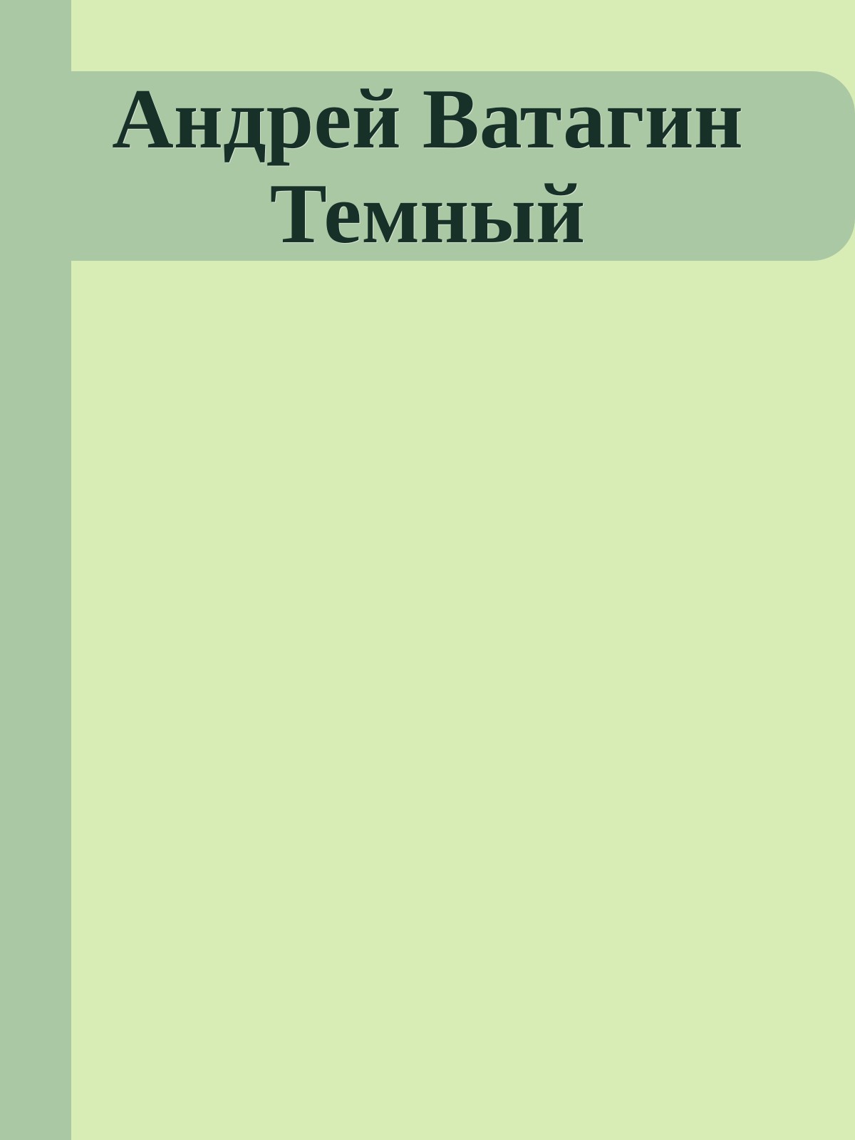 Андрей Ватагин Темный