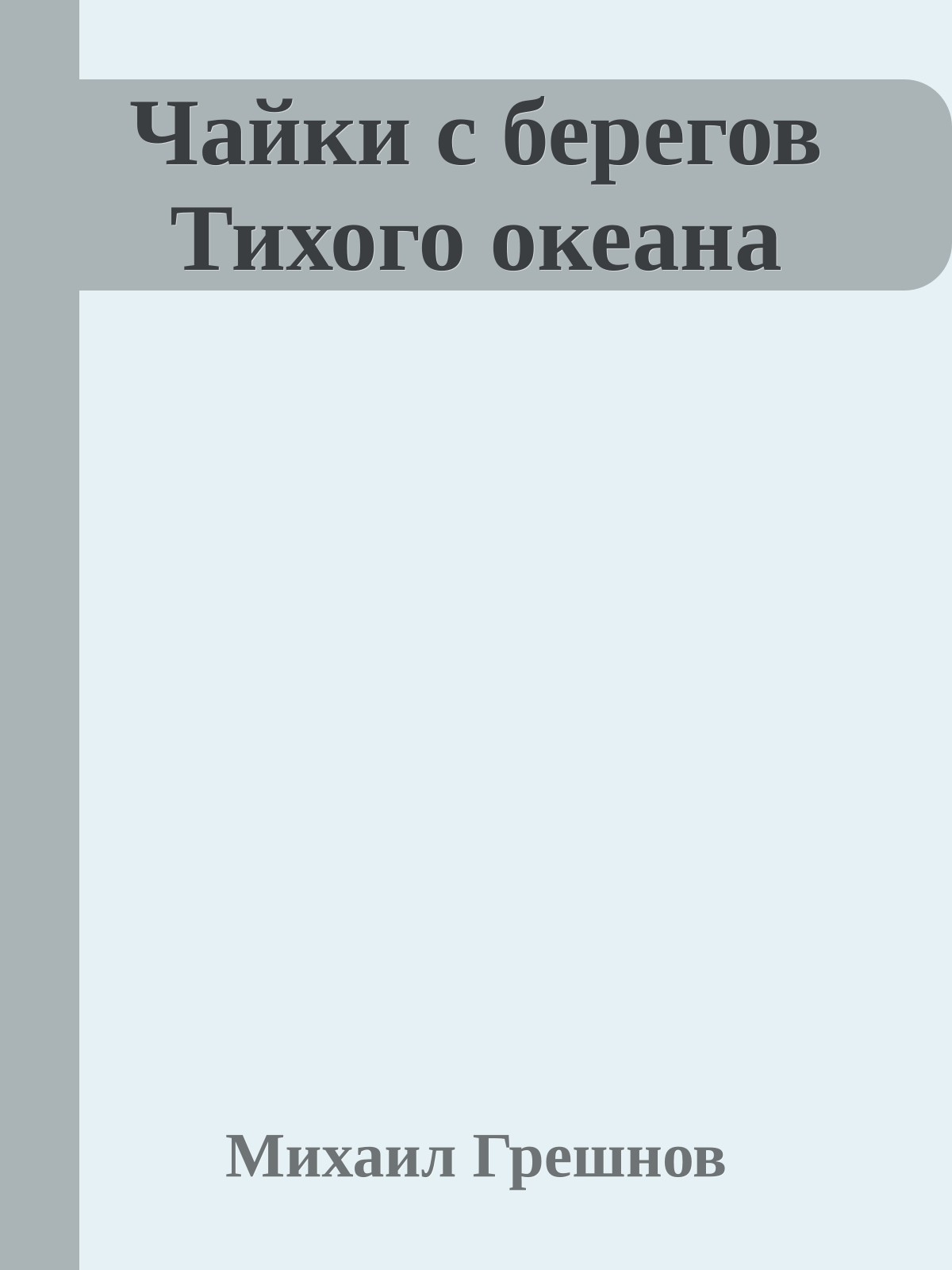 Чайки с берегов Тихого океана