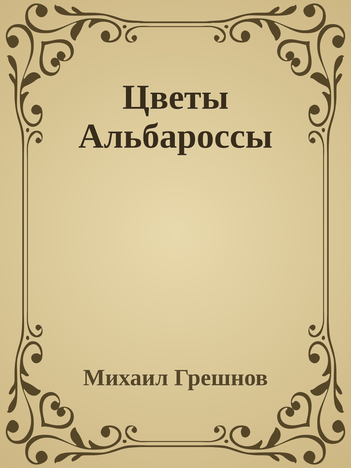 Цветы Альбароссы