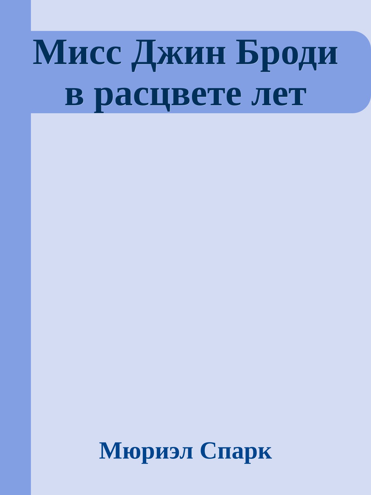 Мисс Джин Броди в расцвете лет