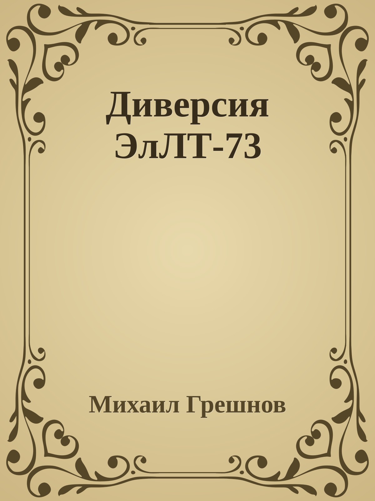 Диверсия ЭлЛТ-73