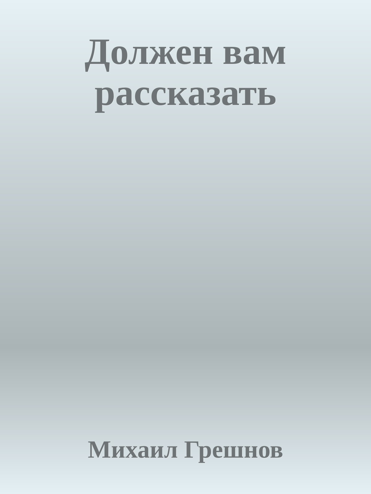 Должен вам рассказать
