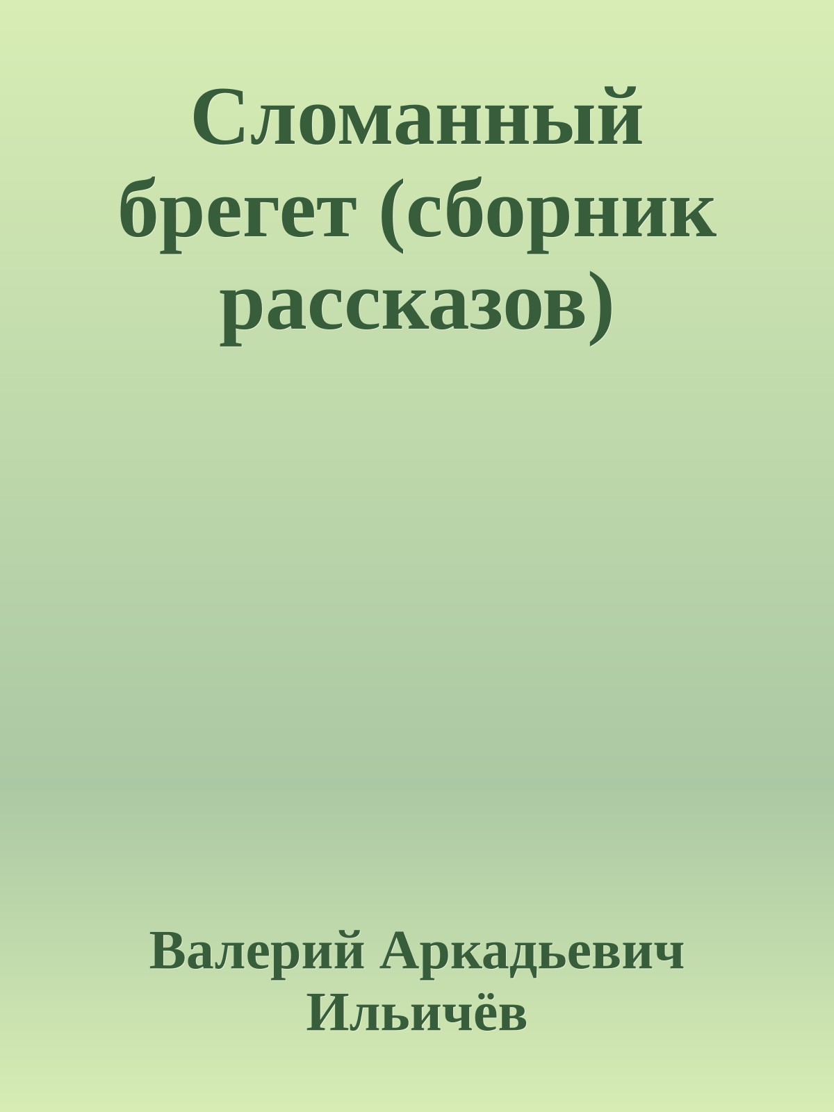 Сломанный брегет (сборник рассказов)