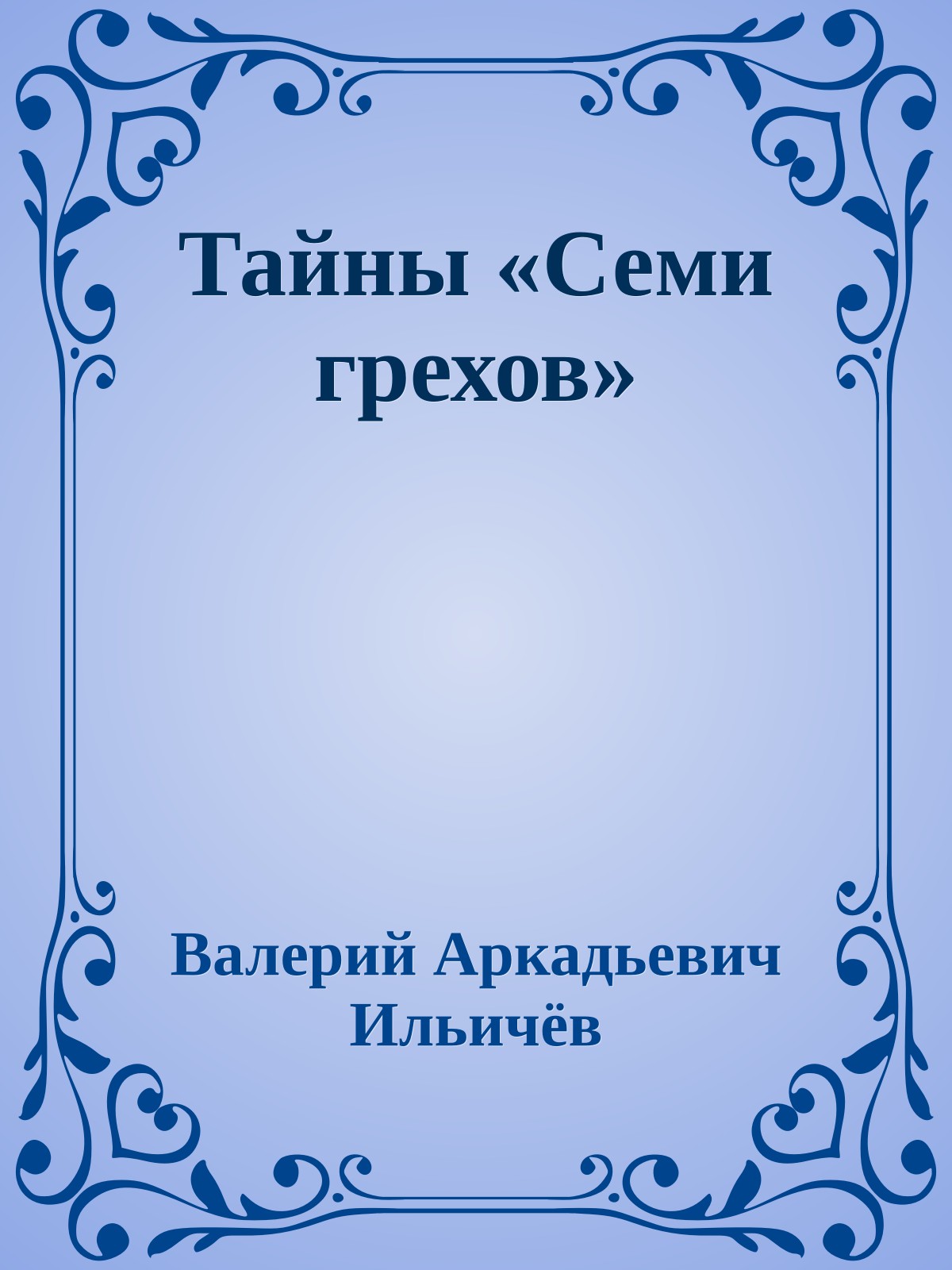 Тайны «Семи грехов»
