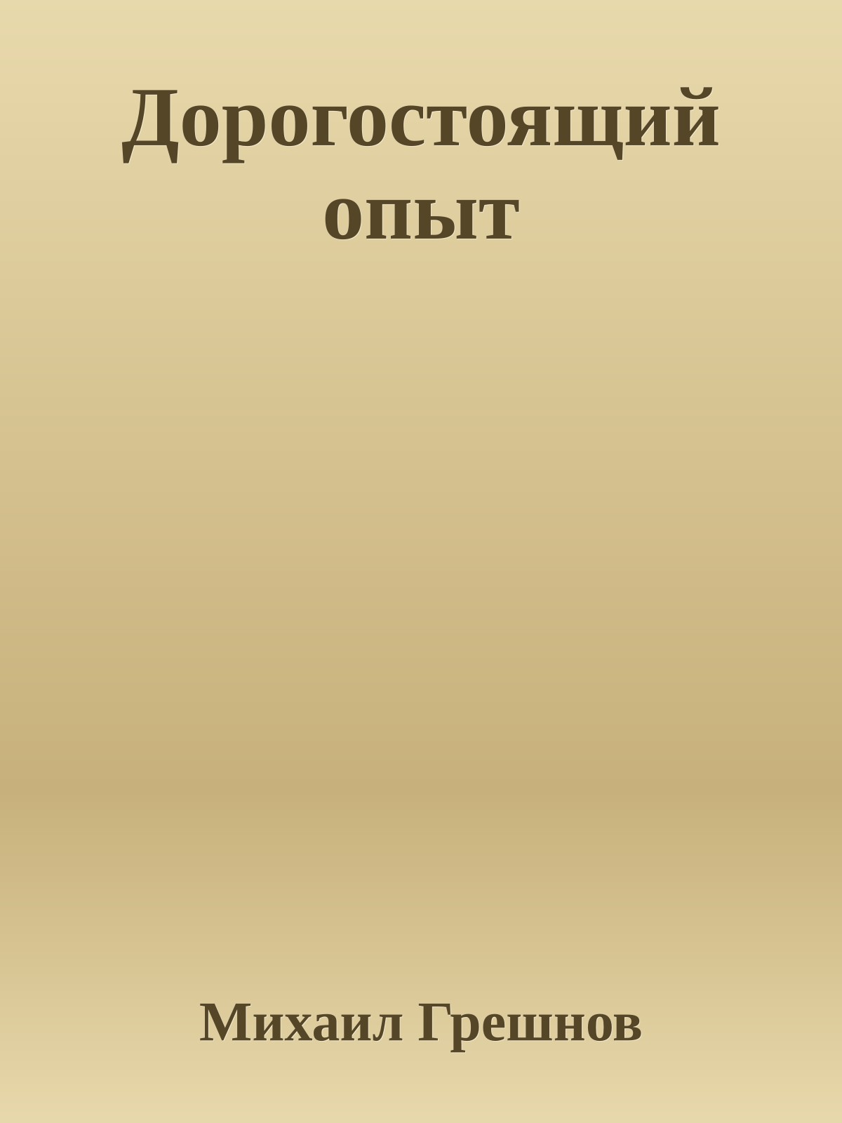 Дорогостоящий опыт