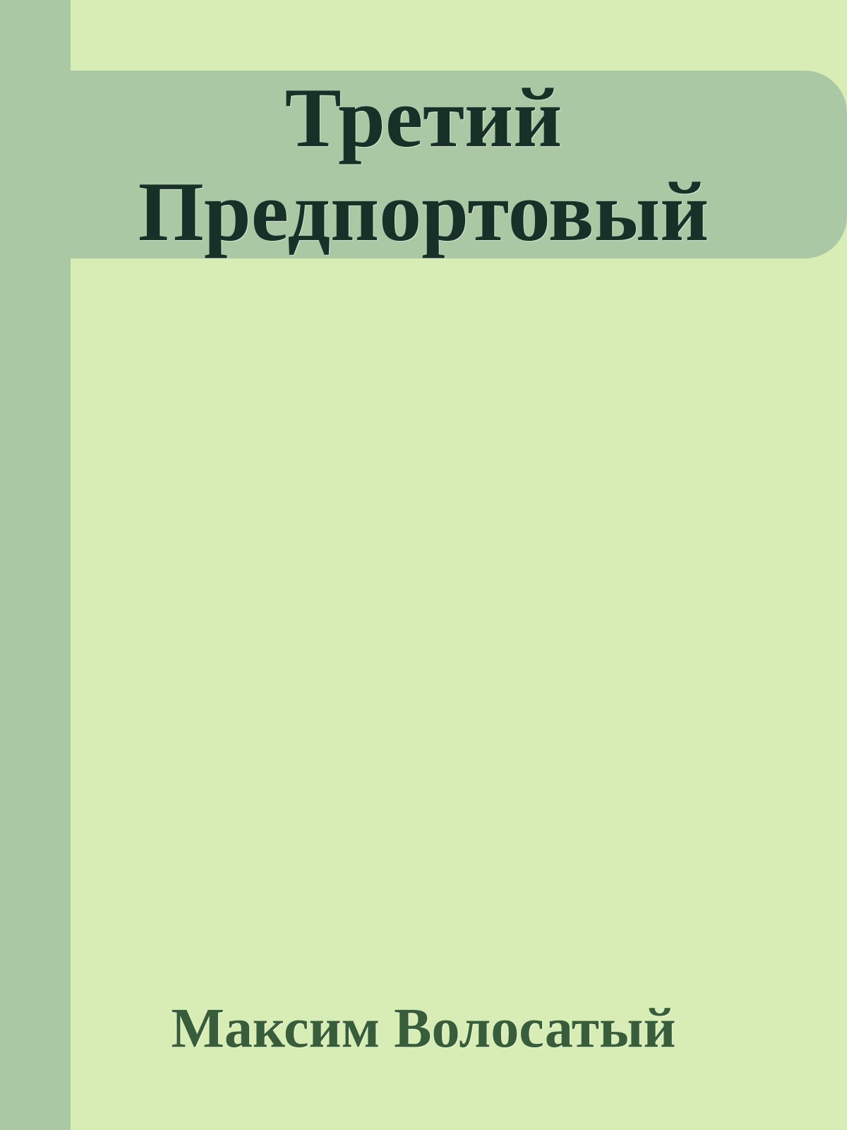 Третий Предпортовый