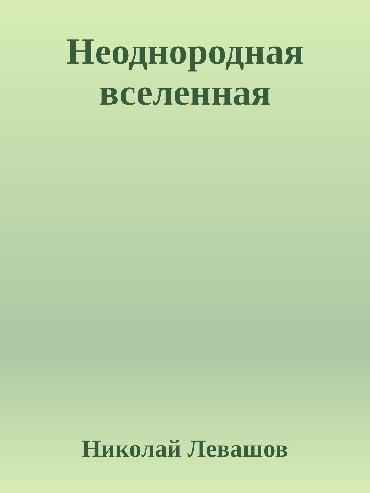 Неоднородная вселенная