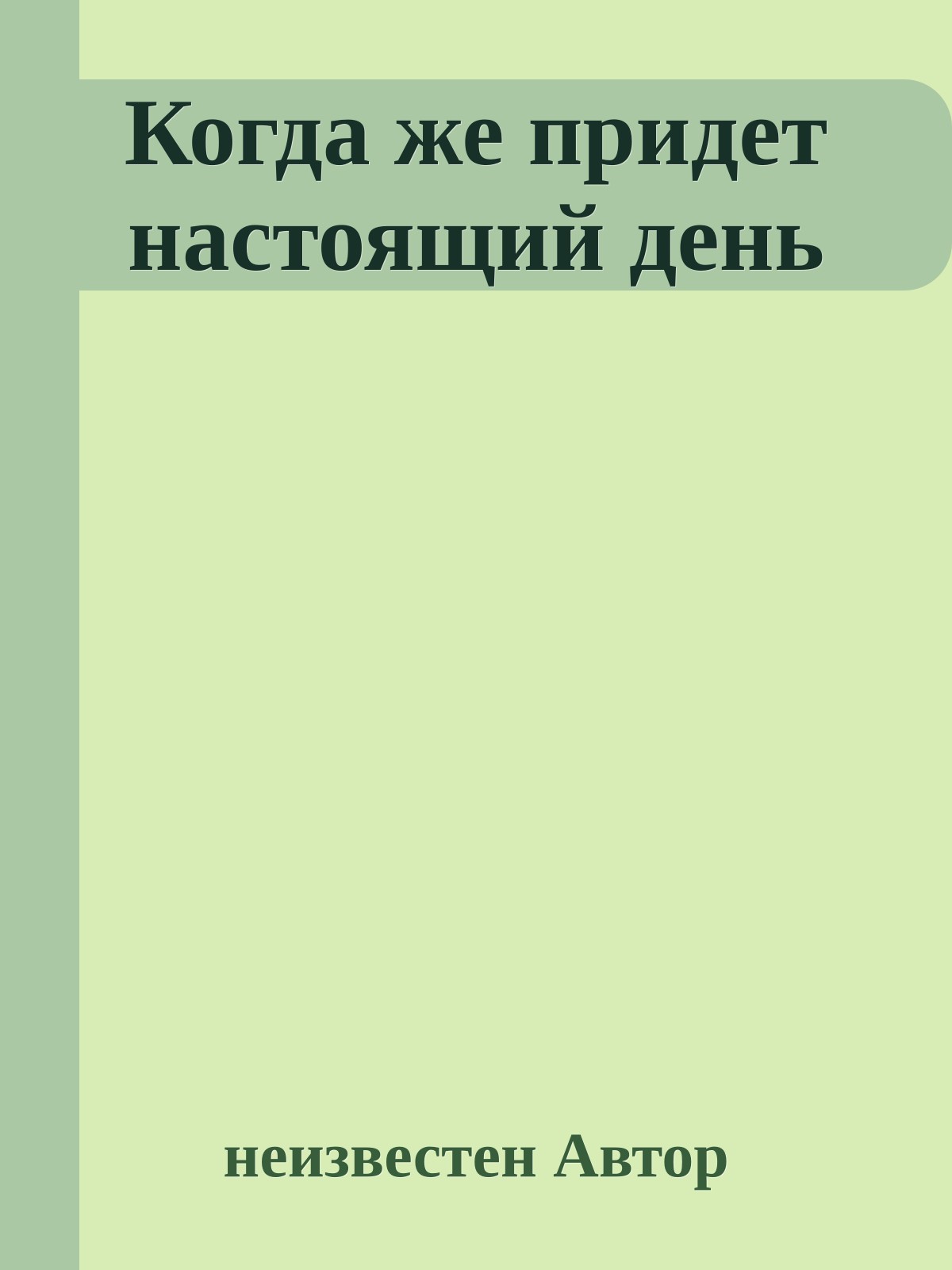 Когда же придет настоящий день