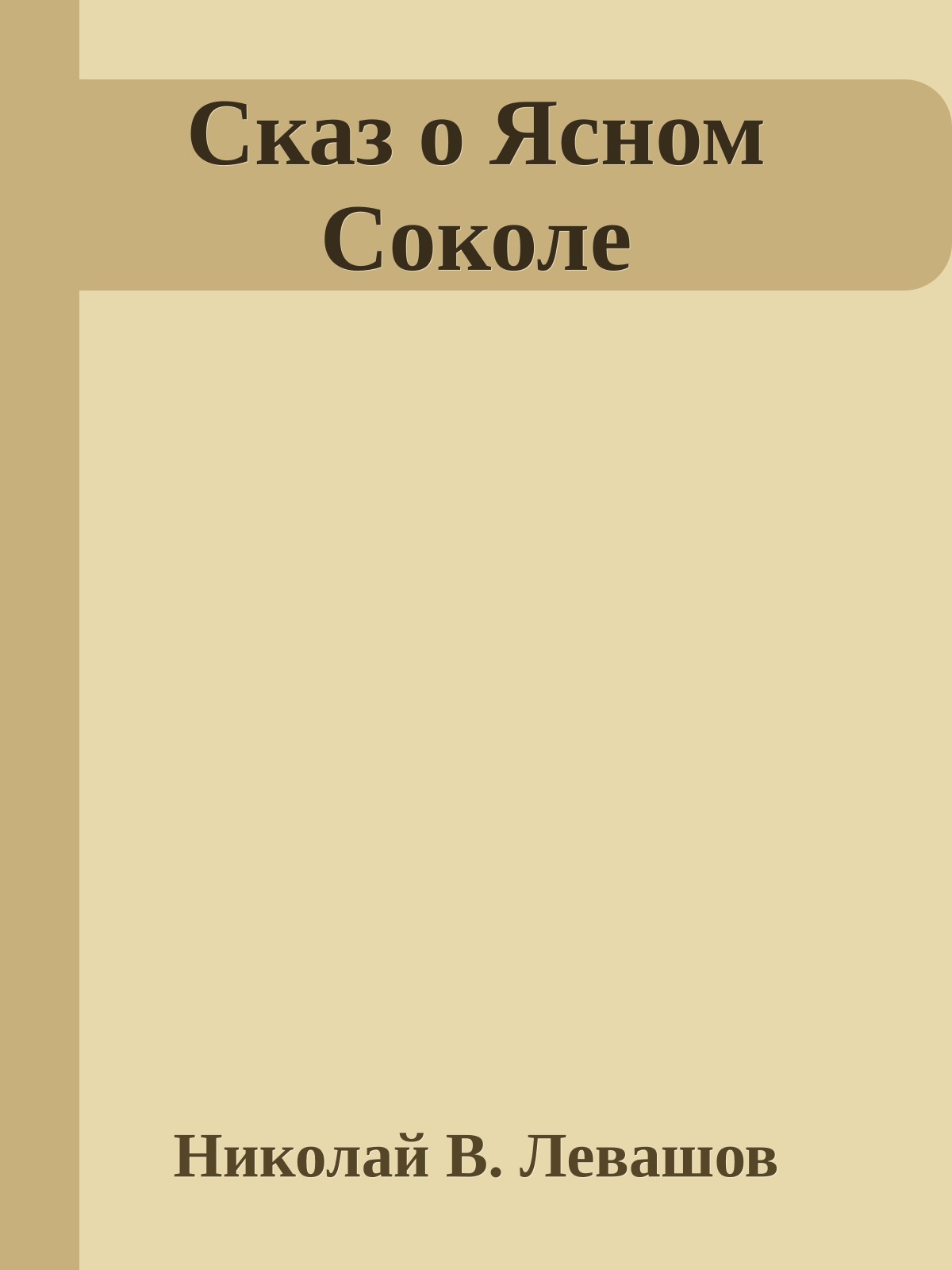 Сказ о Ясном Соколе