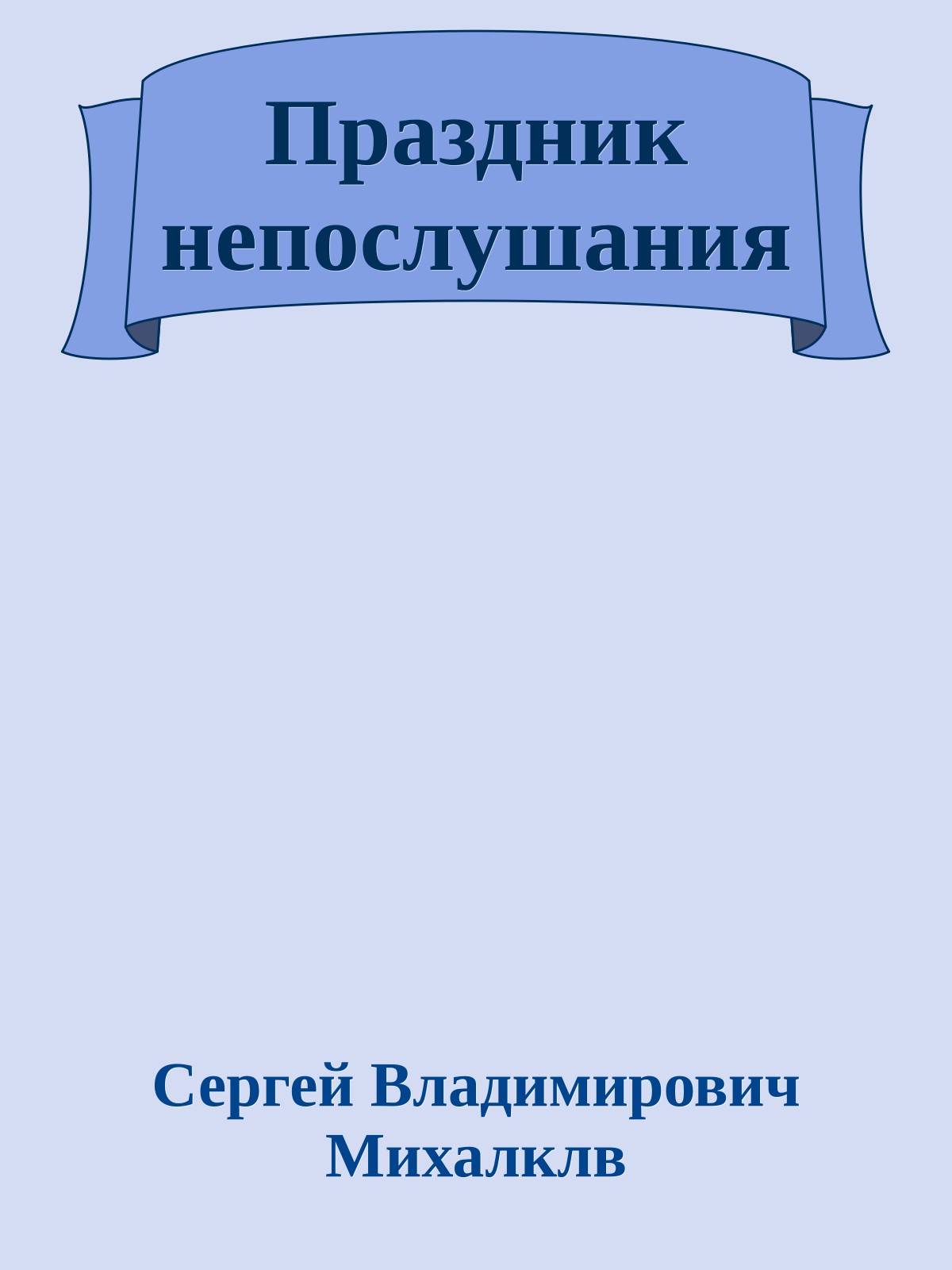 Праздник непослушания