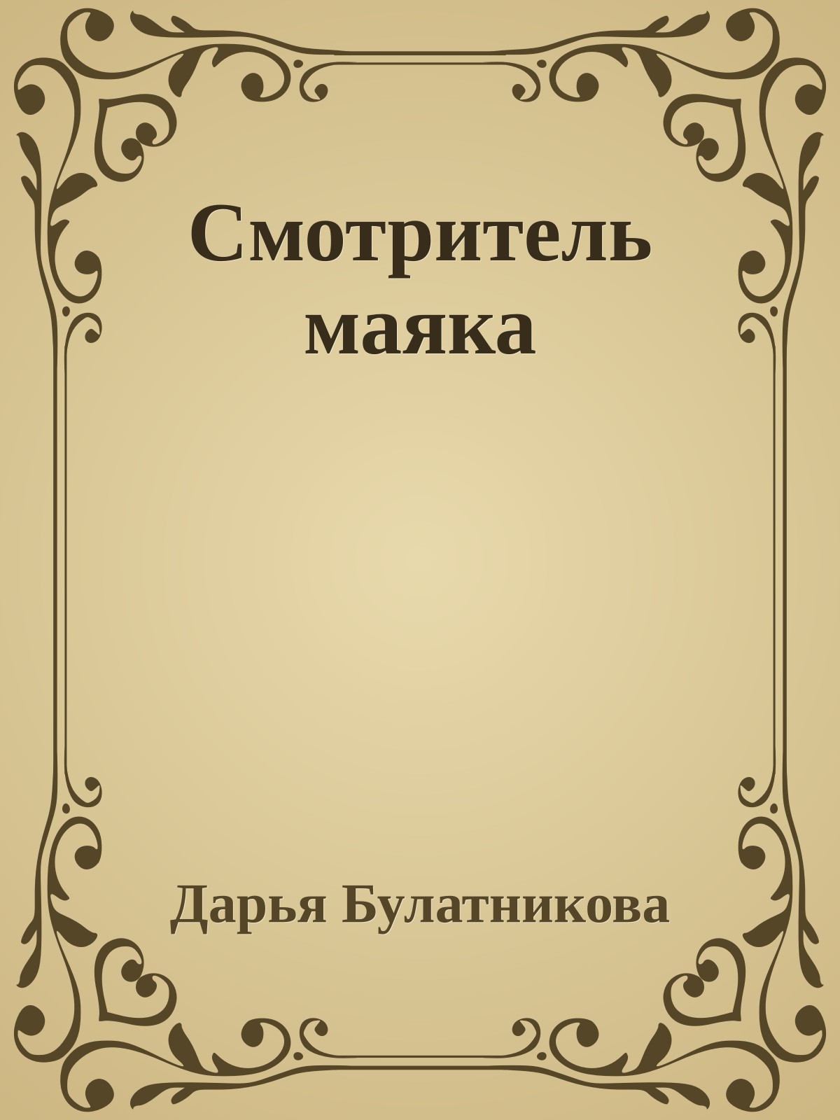 Смотритель маяка