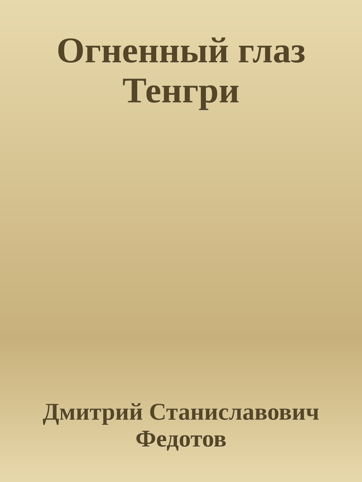 Огненный глаз Тенгри