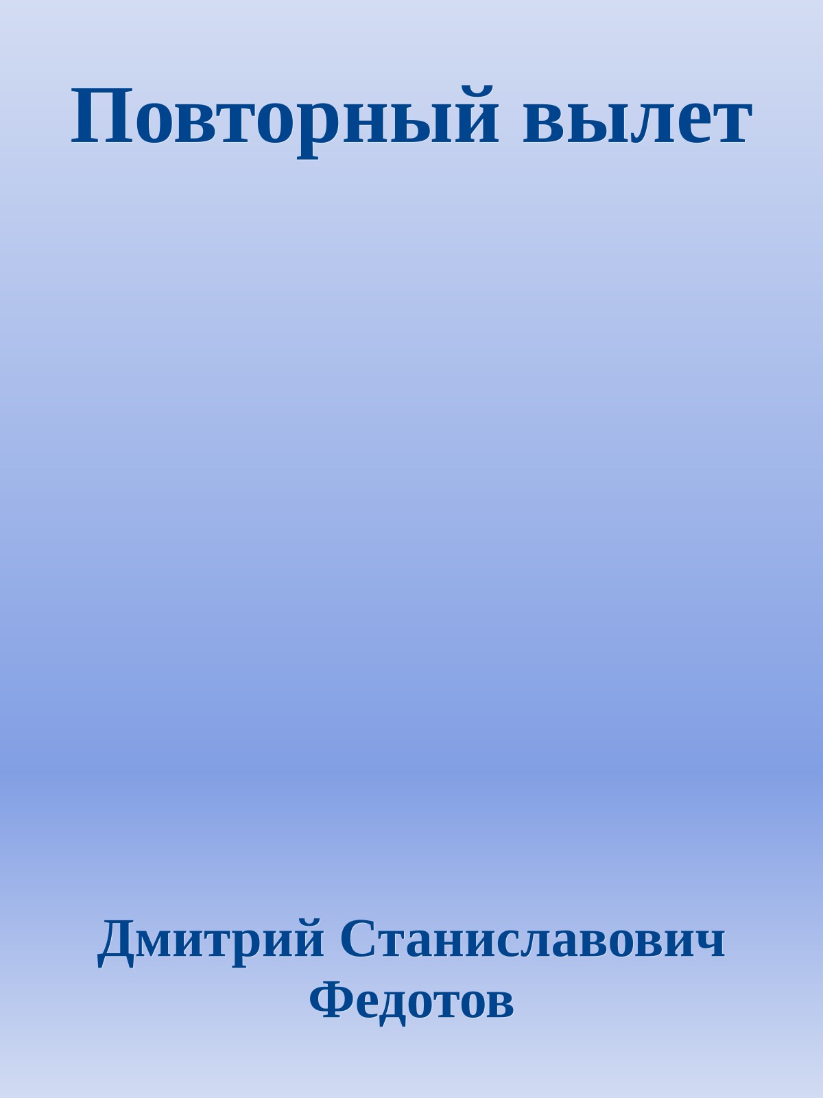 Повторный вылет