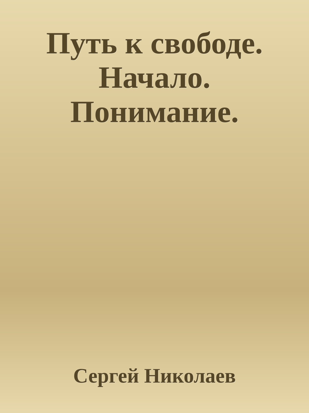 Путь к свободе. Начало. Понимание.