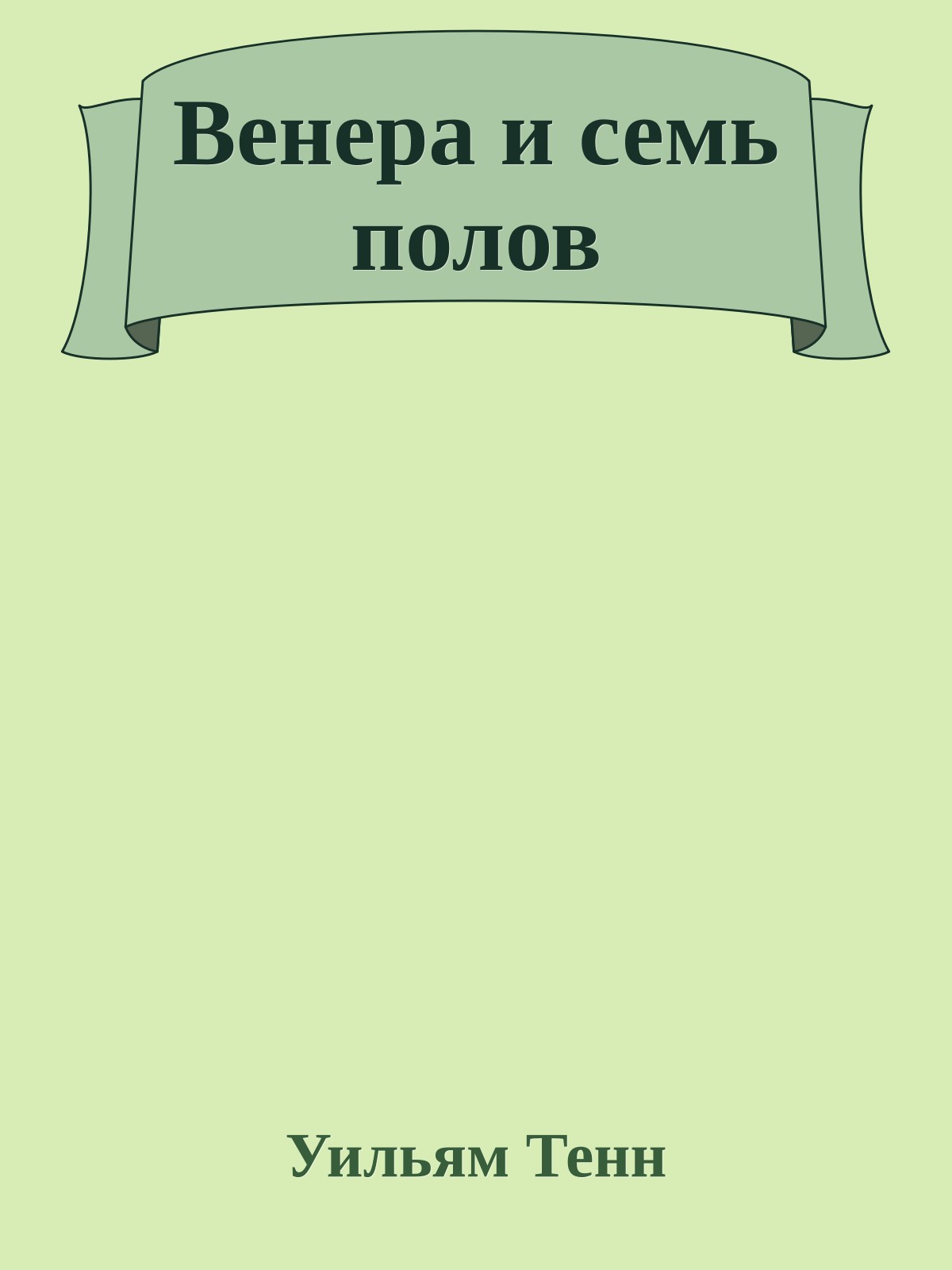 Венера и семь полов