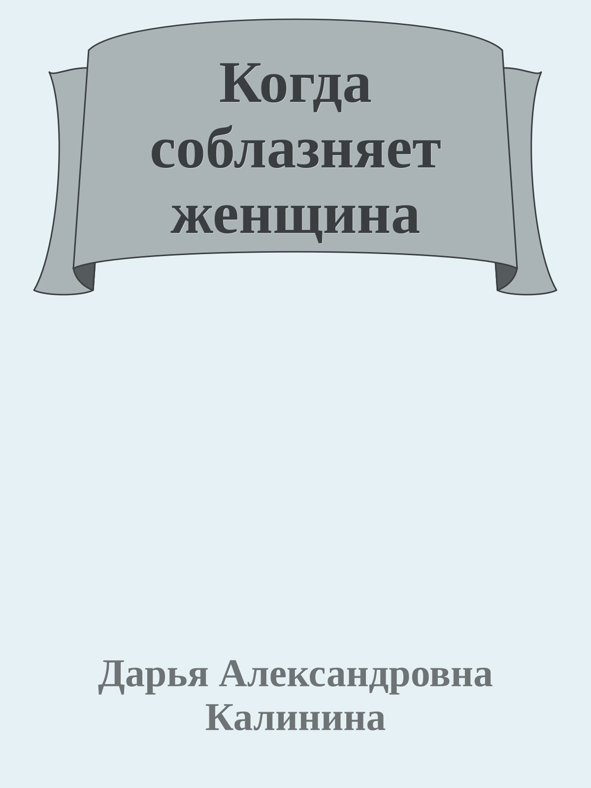 Когда соблазняет женщина
