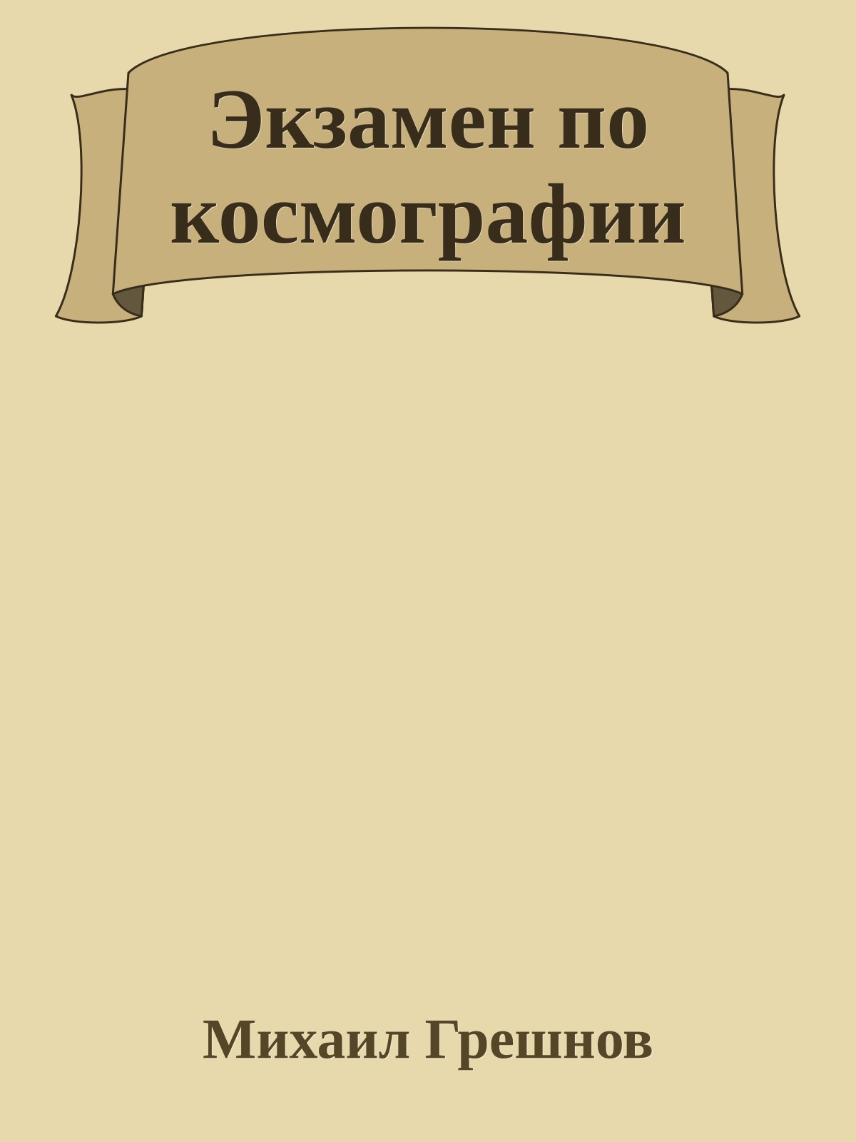 Экзамен по космографии