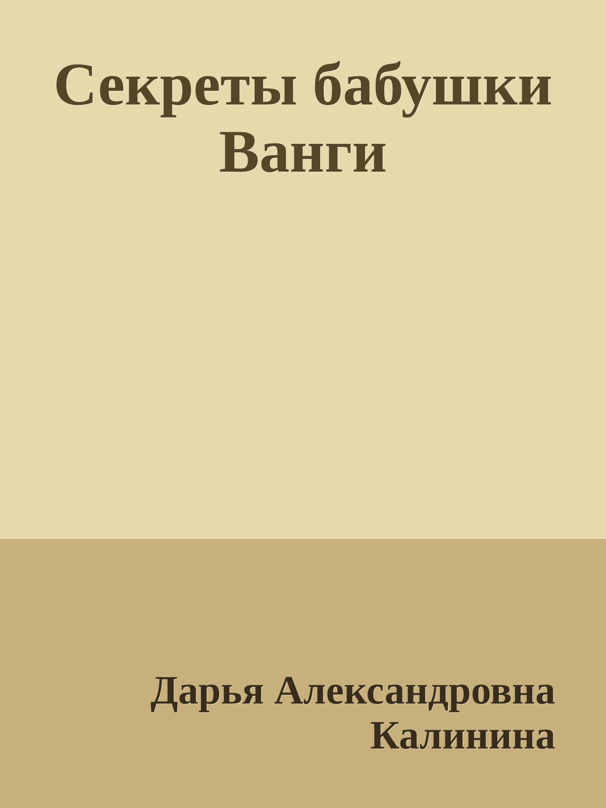 Секреты бабушки Ванги