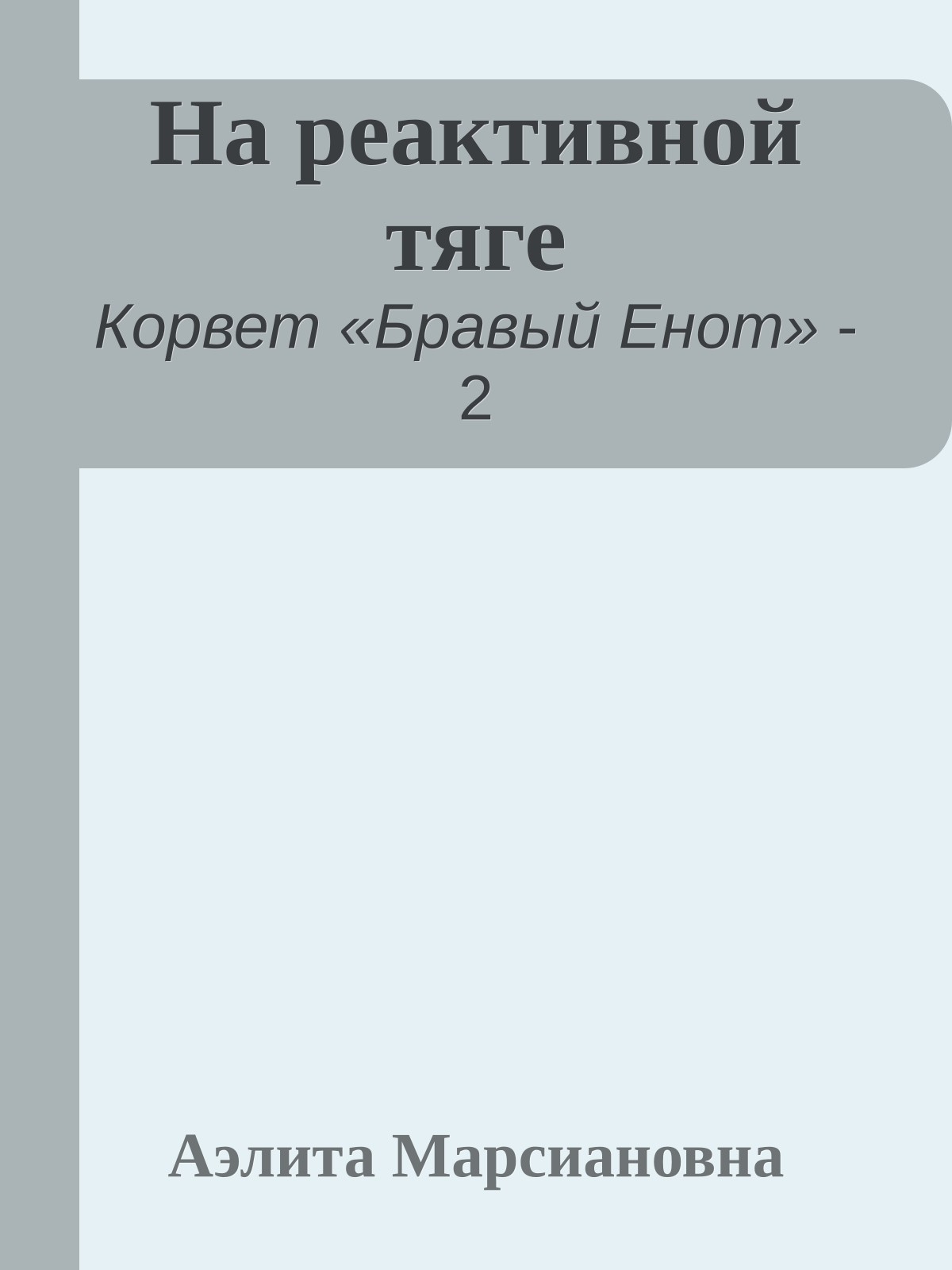 На реактивной тяге