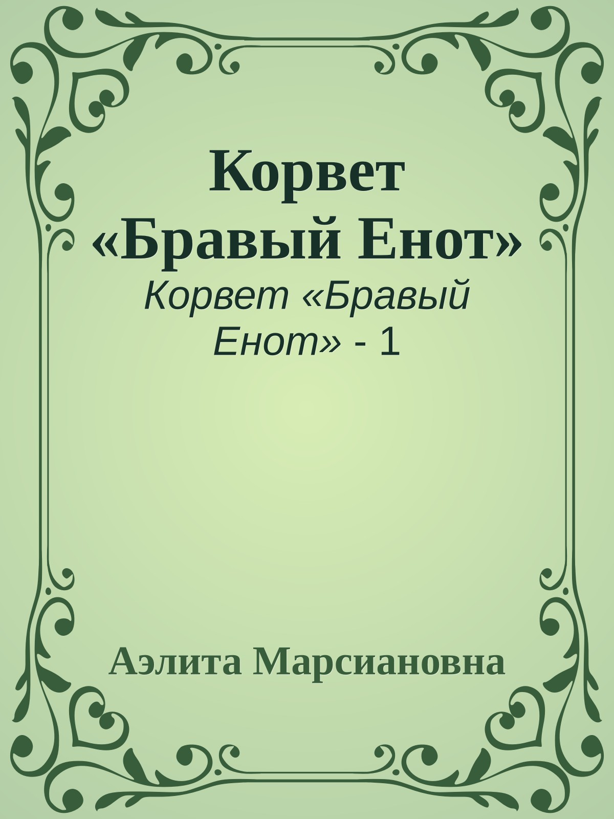 Корвет «Бравый Енот»