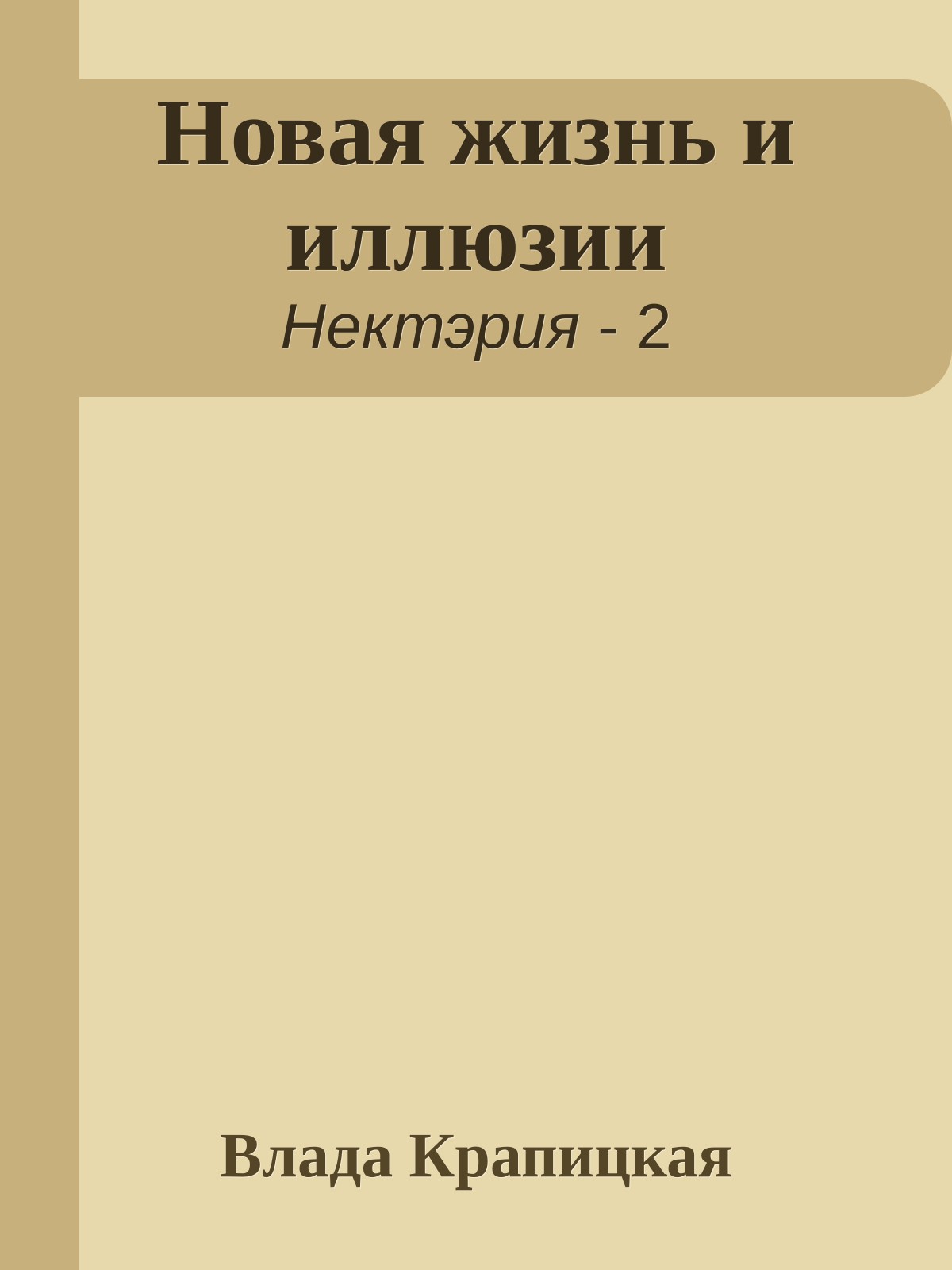 Новая жизнь и иллюзии