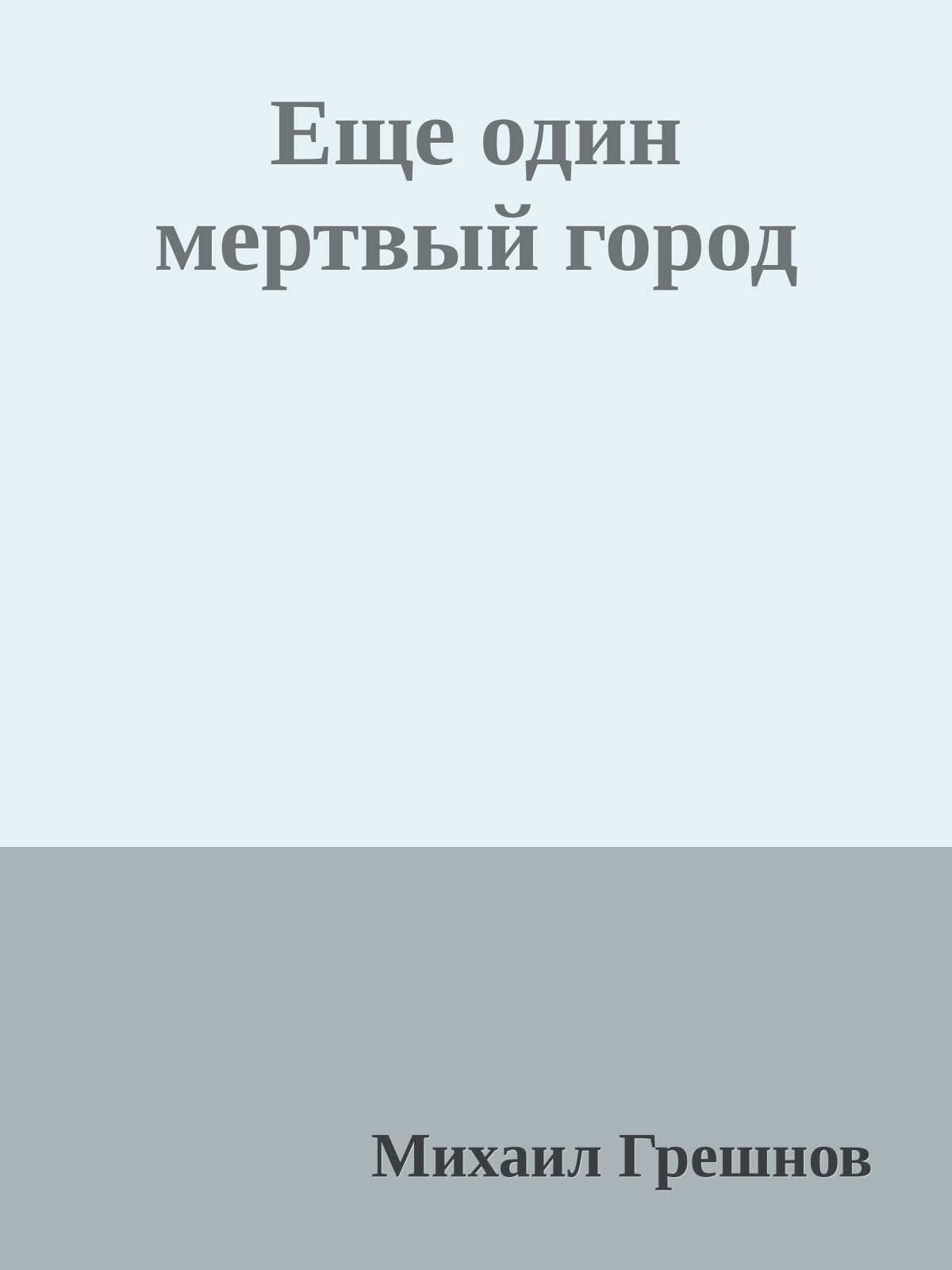 Еще один мертвый город