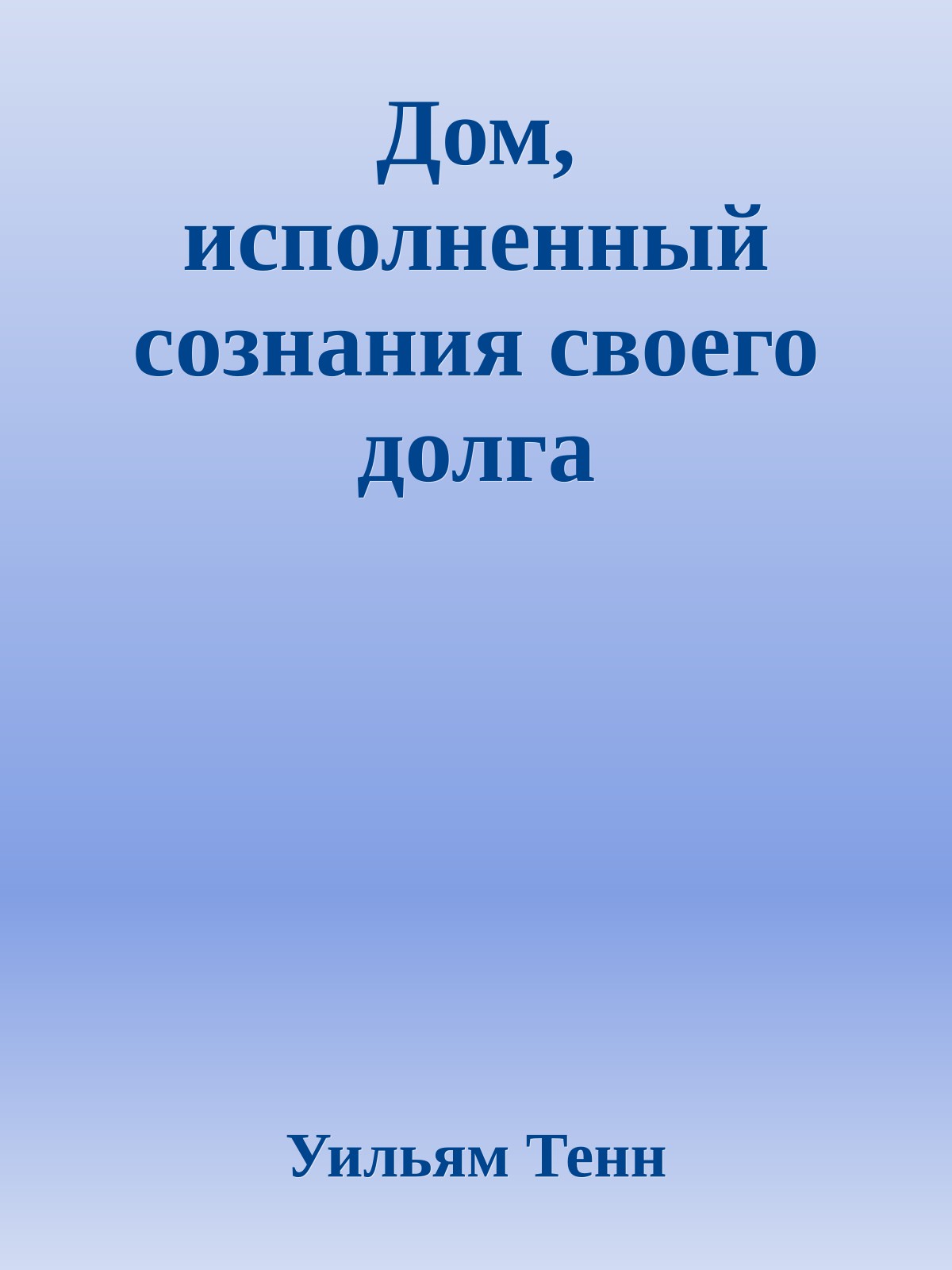Дом, исполненный сознания своего долга