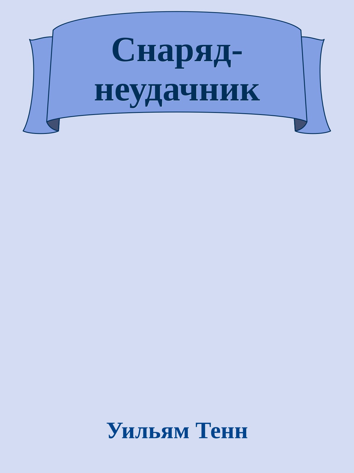 Снаряд-неудачник