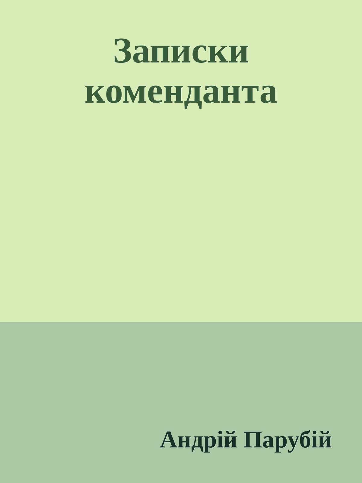 Записки коменданта