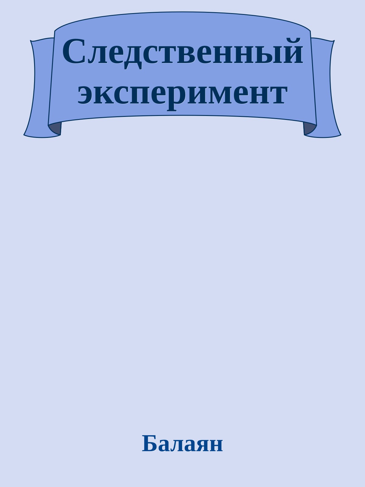 Следственный эксперимент