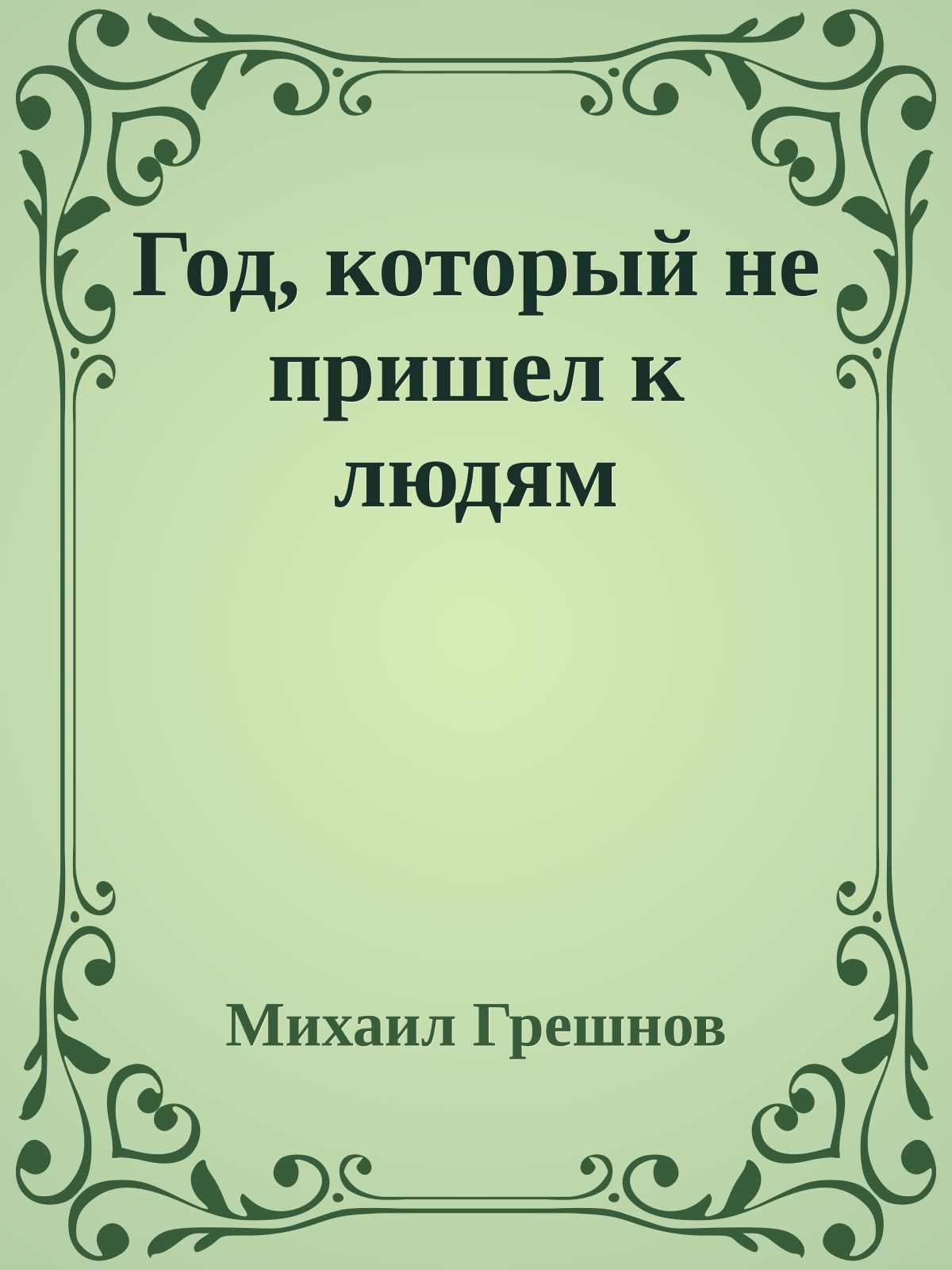 Год, который не пришел к людям