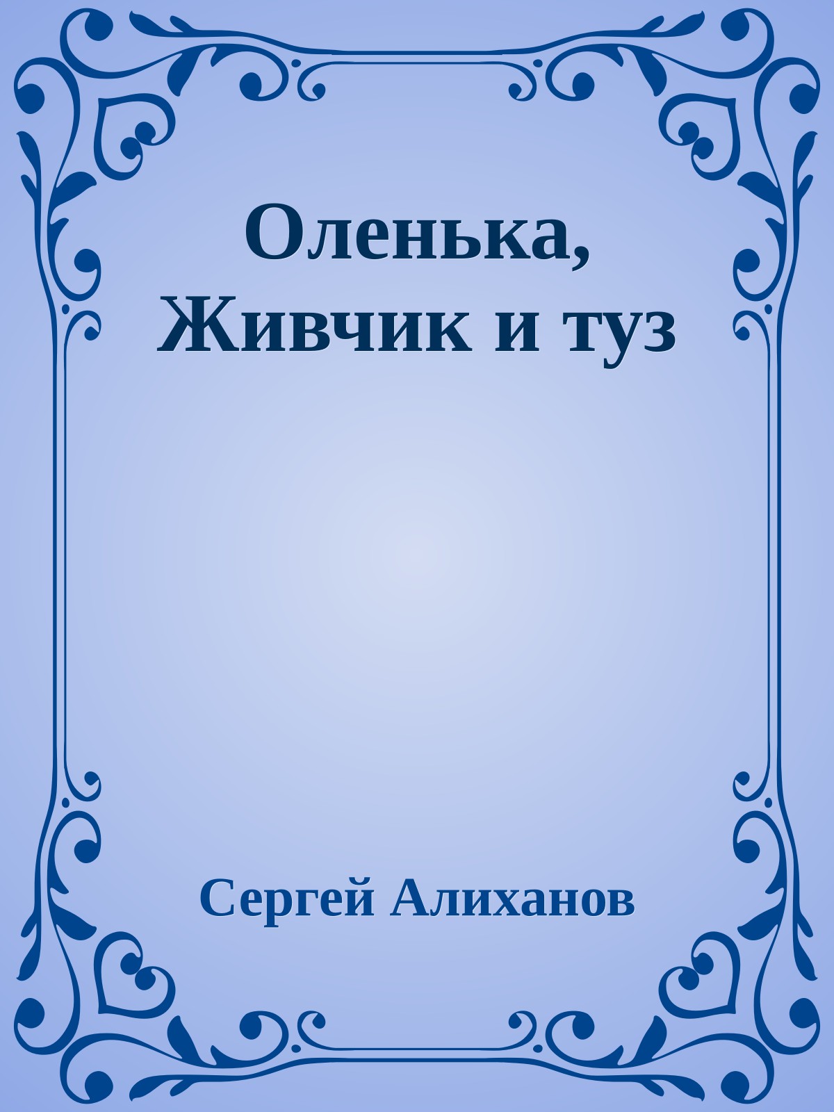 Оленька, Живчик и туз