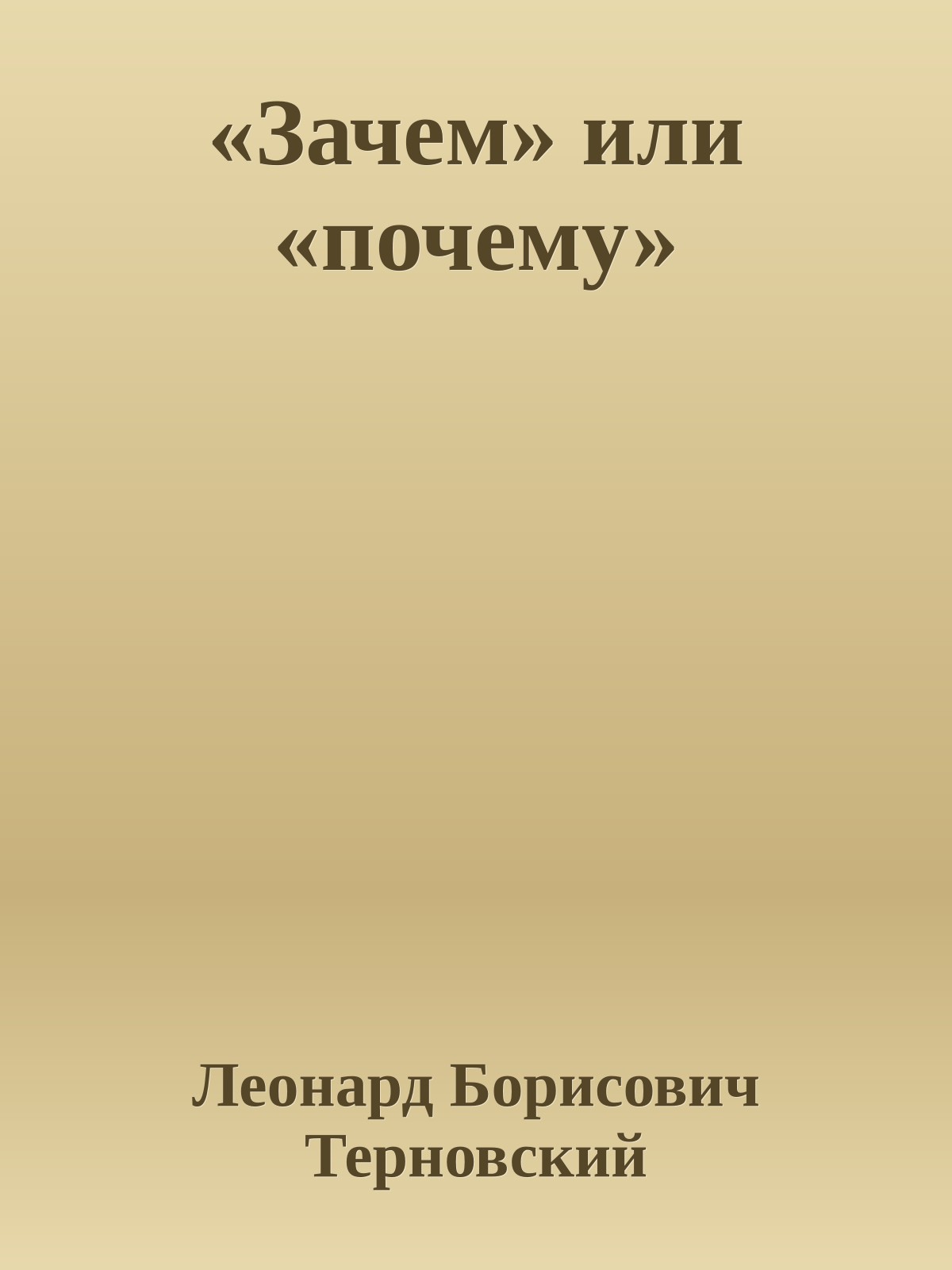 «Зачем» или «почему»