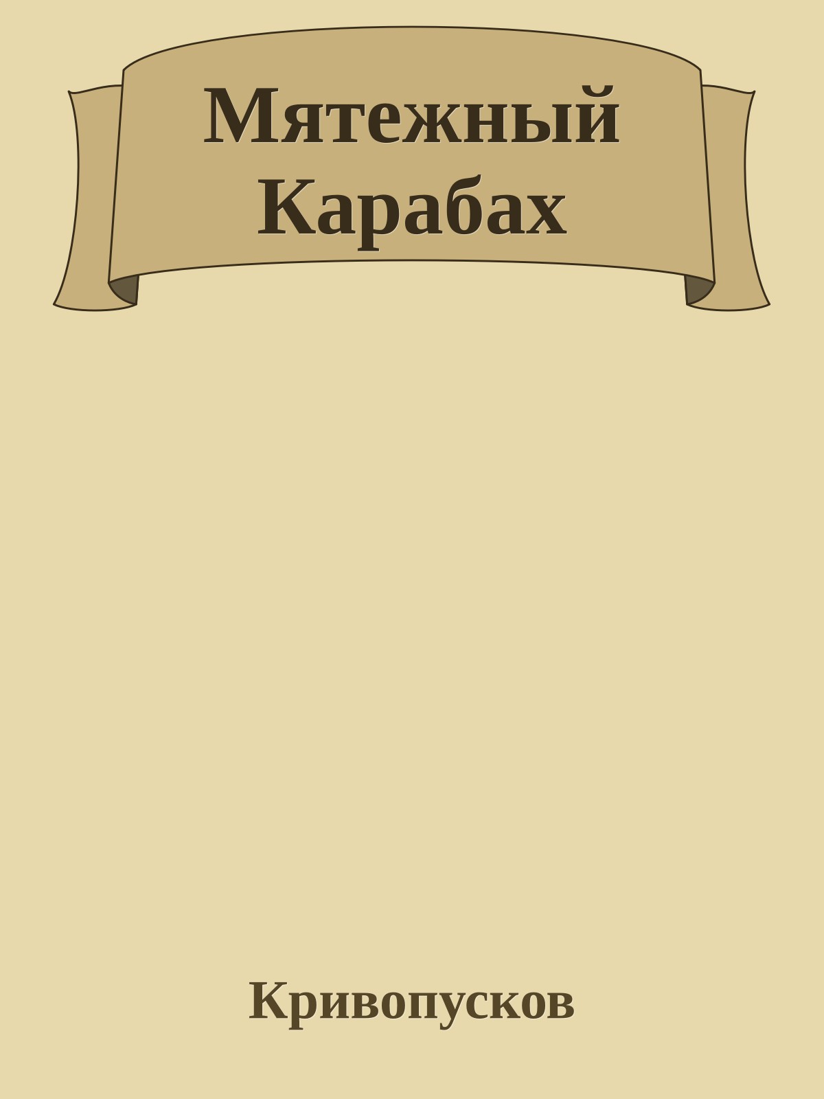 Мятежный Карабах