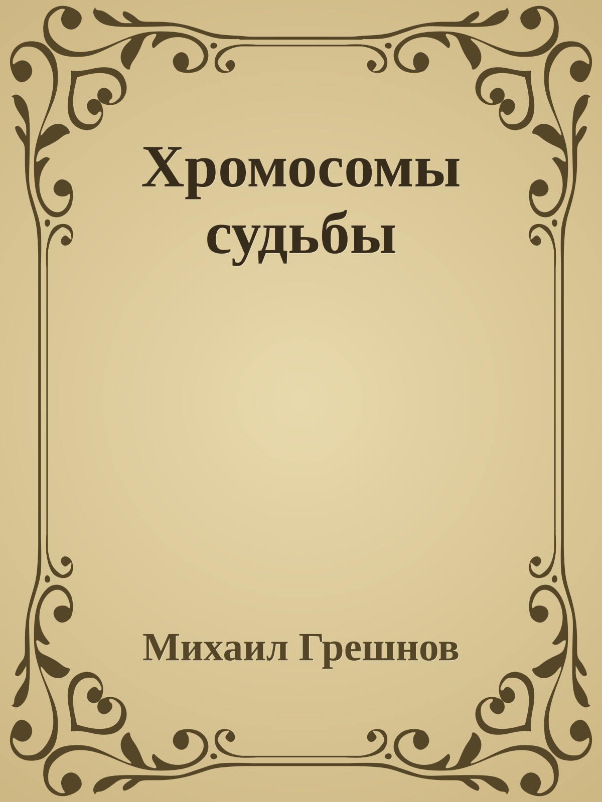 Хромосомы судьбы