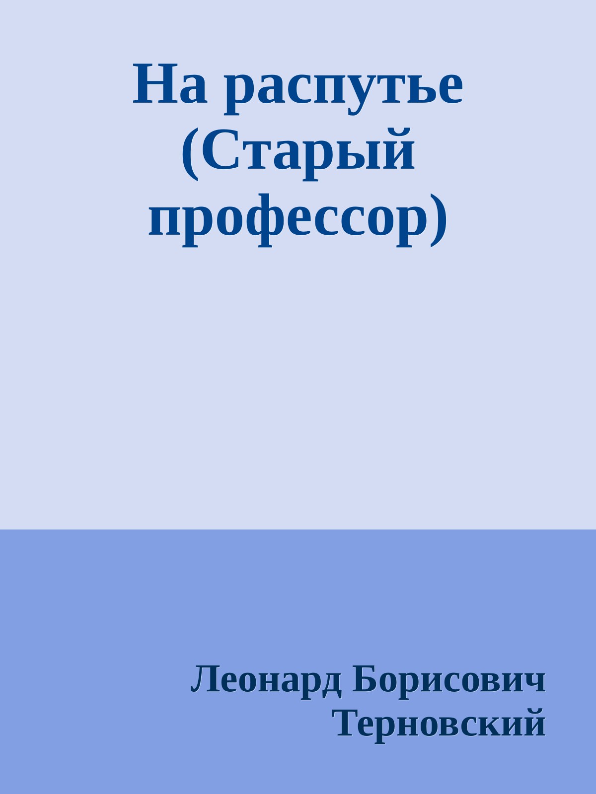 На распутье (Старый профессор)