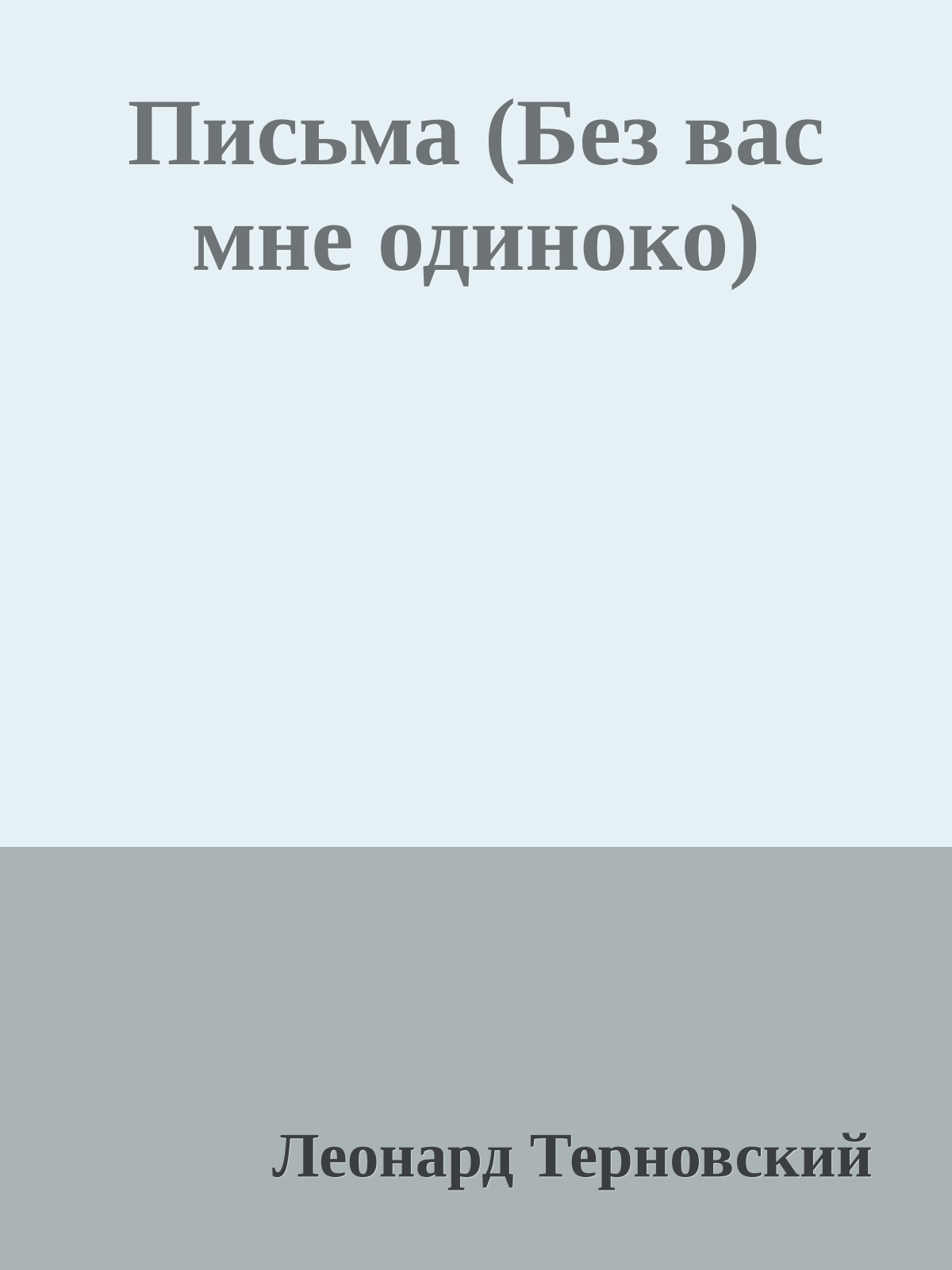 Письма (Без вас мне одиноко)